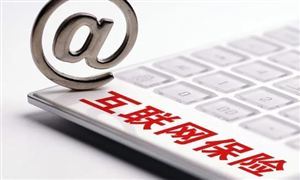 2024年互聯網保險行業(yè)運營現狀分析及投資前景預測 商業(yè)銀行代理互聯網保險業(yè)務不限制數量