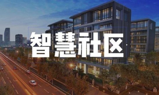 2023年中國智慧社區(qū)建設(shè)行業(yè)發(fā)展現(xiàn)狀、競爭格局及發(fā)展趨勢與前景分析