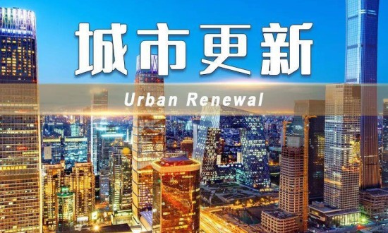 2024年中國城市更新行業(yè)的市場(chǎng)發(fā)展現(xiàn)狀及發(fā)展前景分析
