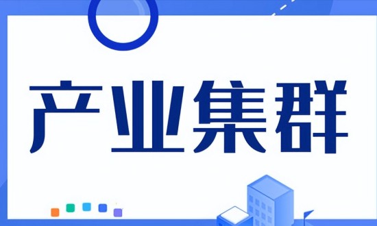 2024年中國產(chǎn)業(yè)集群行業(yè)的產(chǎn)業(yè)鏈上下游結構及發(fā)展趨勢分析