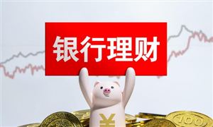 銀行理財產(chǎn)品行業(yè)市場發(fā)展現(xiàn)狀調研及投資前景 近兩月銀行理財規(guī)模增長近3萬億元