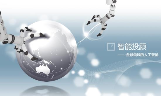 智能投顧產(chǎn)業(yè)分析：到2025年全球智能投顧市場(chǎng)規(guī)模將達(dá)8.5萬(wàn)億美元