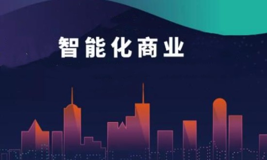 2024年中國商業(yè)智能化行業(yè)的產業(yè)鏈上下游結構及投資趨勢分析