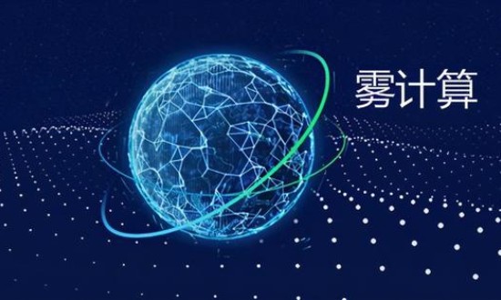 2024年中國霧計(jì)算行業(yè)的產(chǎn)業(yè)鏈結(jié)構(gòu)及投資前景分析
