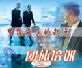團體培訓(xùn)
