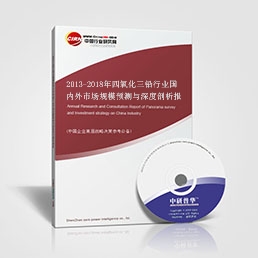 2013-2018年四氧化三鉛行業(yè)國(guó)內(nèi)外市場(chǎng)規(guī)模預(yù)測(cè)與深度剖析報(bào)告