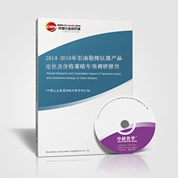 2014-2018年石油勘探儀器產(chǎn)品定位及價格策略專項調(diào)研報告	