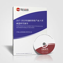 2017-2022年版耐折紙產(chǎn)品入市調(diào)查研究報(bào)告