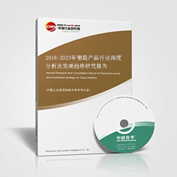 2018-2023年葡萄產(chǎn)品行業(yè)深度分析及發(fā)展趨勢研究報告