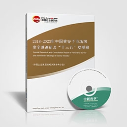 2018-2023年中國黃谷子市場深度全景調(diào)研及“十三五”發(fā)展前景預測報告