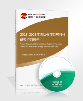 2018-2023年版快餐項(xiàng)目可行性研究咨詢報(bào)告