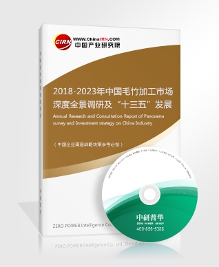 2018-2023年中國毛竹加工市場深度全景調(diào)研及“十三五”發(fā)展前景預測報告