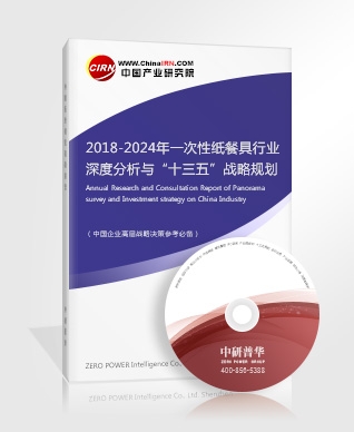2018-2024年一次性紙餐具行業(yè)深度分析與“十三五”戰(zhàn)略規(guī)劃研究報告