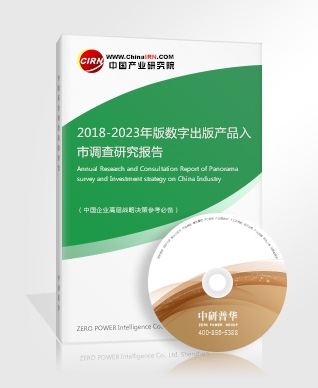 2018-2023年版數(shù)字出版產(chǎn)品入市調查研究報告