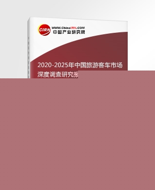 2020-2025年中國旅游客車市場深度調查研究報告