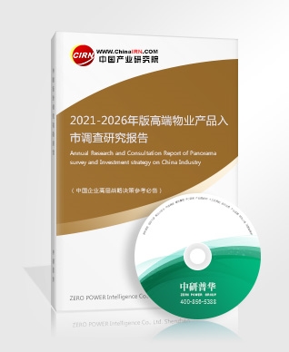 2021-2026年版高端物業(yè)產(chǎn)品入市調(diào)查研究報告