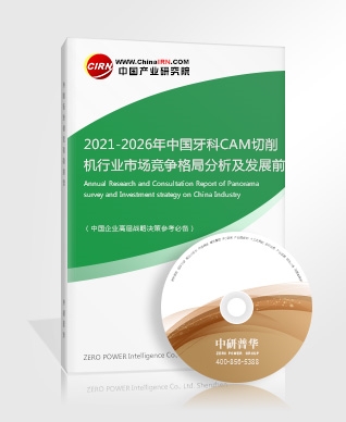 2021-2026年中國牙科CAM切削機行業(yè)市場競爭格局分析及發(fā)展前景預(yù)測報告