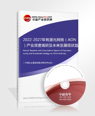 2022-2027年有源光網絡（AON）產業(yè)深度調研及未來發(fā)展現狀趨勢預測報告