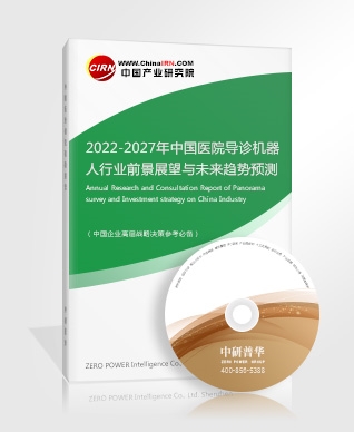 2022-2027年中國(guó)醫(yī)院導(dǎo)診機(jī)器人行業(yè)前景展望與未來趨勢(shì)預(yù)測(cè)報(bào)告