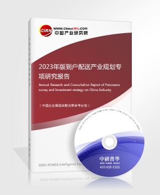 2023年版到戶配送產(chǎn)業(yè)規(guī)劃專項(xiàng)研究報(bào)告