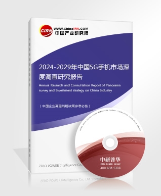 2024-2029年中國5G手機市場深度調(diào)查研究報告