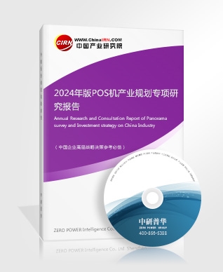 2024年版POS機產(chǎn)業(yè)規(guī)劃專項研究報告