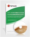 2025-2030年中國(guó)醫(yī)療光學(xué)儀器行業(yè)市場(chǎng)發(fā)展前景預(yù)測(cè)及投資戰(zhàn)略研究報(bào)告