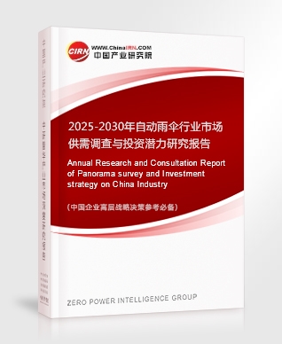 2025-2030年自動雨傘行業(yè)市場供需調(diào)查與投資潛力研究報告