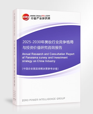 2025-2030年美妝行業(yè)競爭格局與投資價值研究咨詢報告