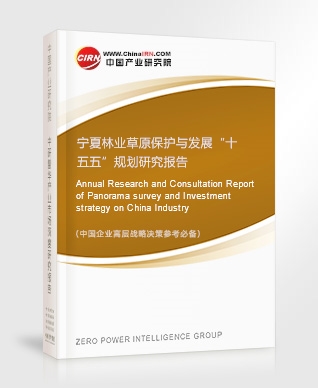寧夏林業(yè)草原保護與發(fā)展“十五五”規(guī)劃研究報告