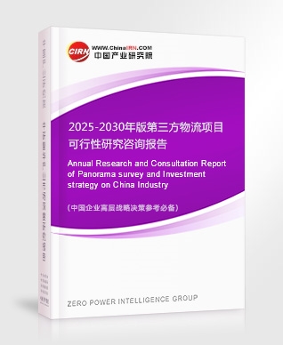 2025-2030年版第三方物流項(xiàng)目可行性研究咨詢報(bào)告
