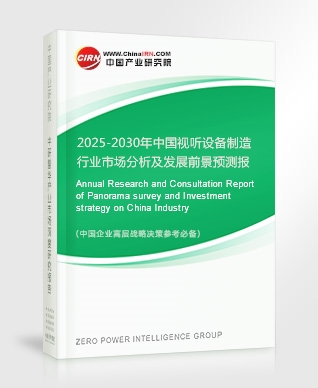 2025-2030年中國(guó)視聽設(shè)備制造行業(yè)市場(chǎng)分析及發(fā)展前景預(yù)測(cè)報(bào)告