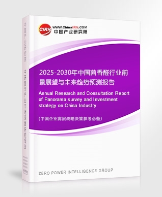 2025-2030年中國茴香醛行業(yè)前景展望與未來趨勢(shì)預(yù)測報(bào)告