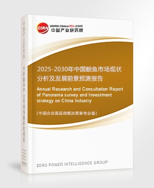 2025-2030年中國鮰魚市場現(xiàn)狀分析及發(fā)展前景預測報告