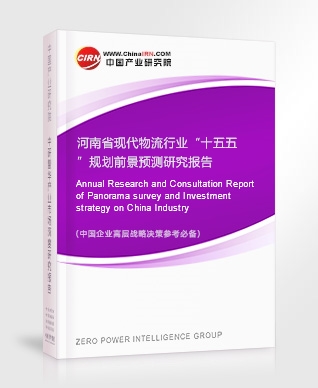 河南省現(xiàn)代物流行業(yè)“十五五”規(guī)劃前景預(yù)測(cè)研究報(bào)告