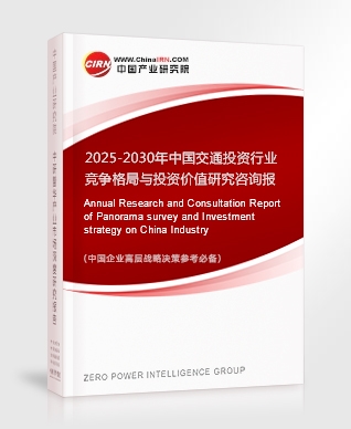 2025-2030年中國交通投資行業(yè)競爭格局與投資價(jià)值研究咨詢報(bào)告