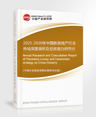 2025-2030年中國教育地產(chǎn)行業(yè)市場深度調(diào)研及投資潛力研究分析報(bào)告