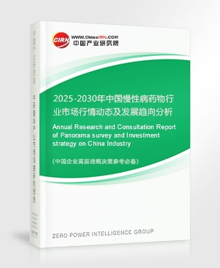 2025-2030年中國(guó)慢性病藥物行業(yè)市場(chǎng)行情動(dòng)態(tài)及發(fā)展趨向分析報(bào)告