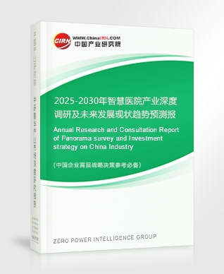 2025-2030年智慧醫(yī)院產(chǎn)業(yè)深度調(diào)研及未來發(fā)展現(xiàn)狀趨勢(shì)預(yù)測(cè)報(bào)告