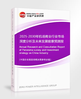 2025-2030年機(jī)場(chǎng)商業(yè)行業(yè)市場(chǎng)深度分析及未來(lái)發(fā)展前景預(yù)測(cè)報(bào)告