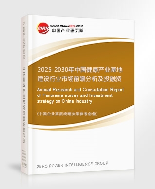 2025-2030年中國健康產(chǎn)業(yè)基地建設(shè)行業(yè)市場前瞻分析及投融資戰(zhàn)略咨詢報(bào)告