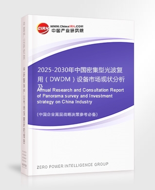 2025-2030年中國密集型光波復(fù)用（DWDM）設(shè)備市場(chǎng)現(xiàn)狀分析及發(fā)展前景預(yù)測(cè)報(bào)告