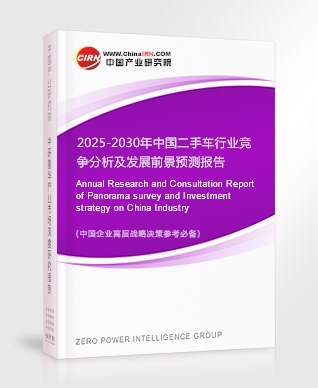 2025-2030年中國二手車行業(yè)競爭分析及發(fā)展前景預(yù)測(cè)報(bào)告