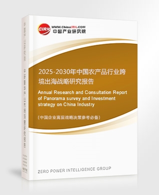 中國農(nóng)產(chǎn)品行業(yè)跨境出海戰(zhàn)略研究