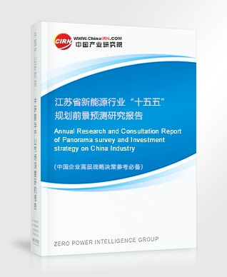 江蘇省新能源行業(yè)“十五五”規(guī)劃前景預(yù)測研究報告