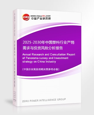 2025-2030年中國(guó)塑料行業(yè)產(chǎn)銷需求與投資風(fēng)險(xiǎn)分析報(bào)告