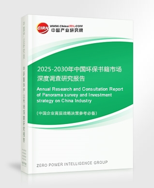 2025-2030年中國(guó)環(huán)保書籍市場(chǎng)深度調(diào)查研究報(bào)告