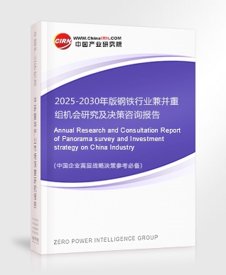 2025-2030年版鋼鐵行業(yè)兼并重組機(jī)會(huì)研究及決策咨詢(xún)報(bào)告