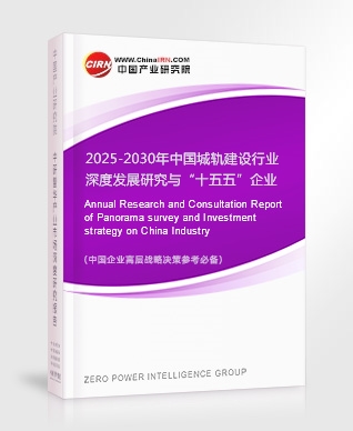 2025-2030年中國城軌建設(shè)行業(yè)深度發(fā)展研究與“十五五”企業(yè)投資戰(zhàn)略規(guī)劃報(bào)告