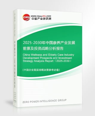 2025-2030年中國康養(yǎng)產(chǎn)業(yè)發(fā)展前景及投資戰(zhàn)略分析報(bào)告